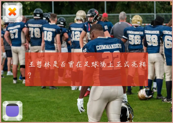 王哲林是否曾在足球场上正式亮相？