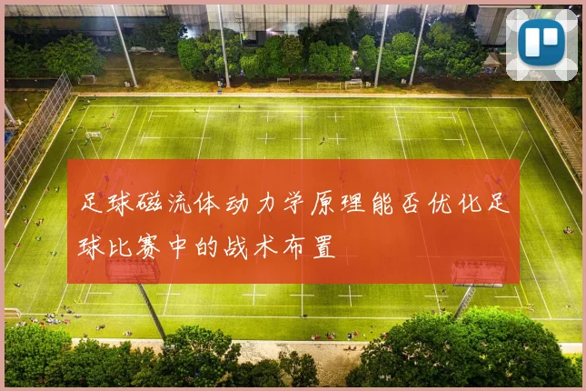 足球磁流体动力学原理能否优化足球比赛中的战术布置