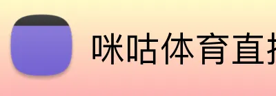咪咕体育直播 logo